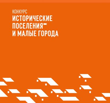 Всероссийский конкурс лучших проектов создания комфортной городской среды в малых городах 2022